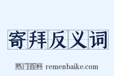 寄拜反义词是什么意思的图片